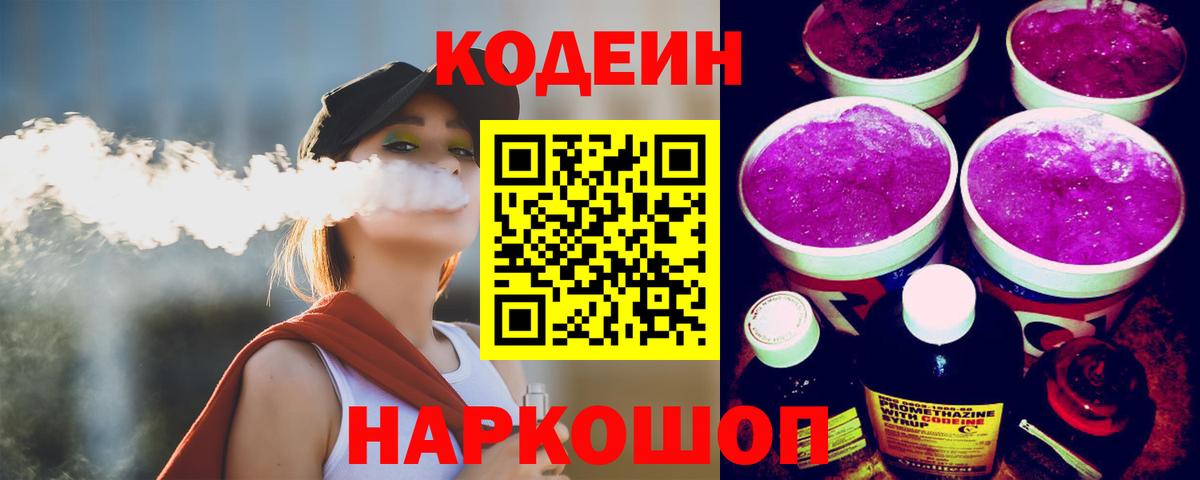 Батайск  Codein Purple Drank  Вход с VPN  Кодеин Purple Drank 