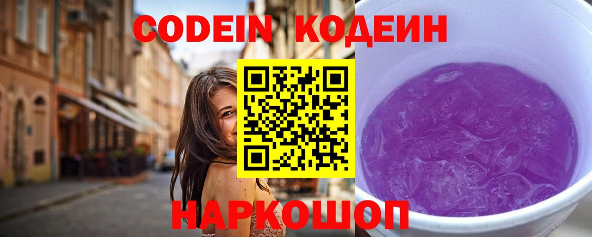 Кодеин напиток Lean (лин) Батайск